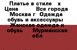 Платье в стиле 20х › Цена ­ 500 - Все города, Москва г. Одежда, обувь и аксессуары » Женская одежда и обувь   . Мурманская обл.